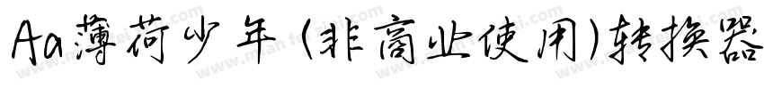 Aa薄荷少年 (非商业使用)转换器字体转换